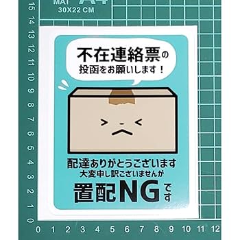 uuさまご連絡用です Amazon.co.jp: 置き配NGステッカー 不在連絡票の投函をお願いし